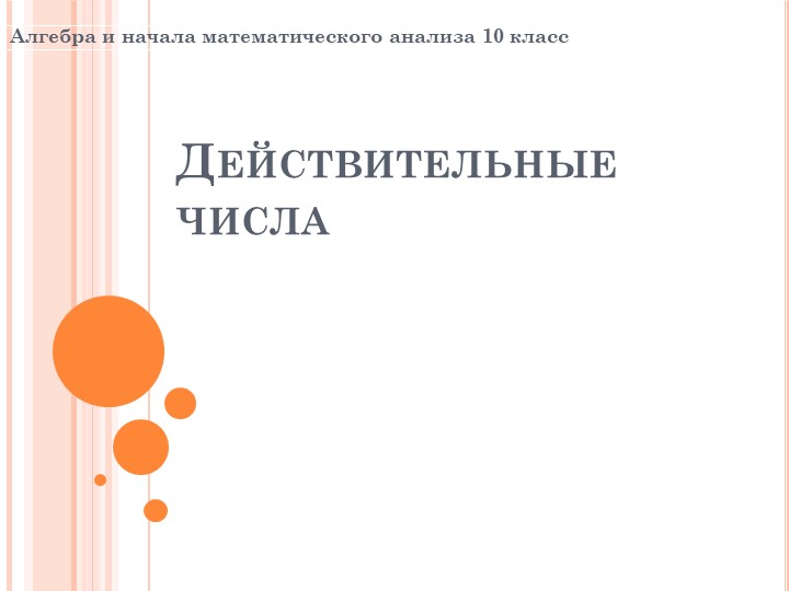 Презентация по алгебре на тему "Действительные числа"(10 класс) Учебники, Презентации и Подготовка к Экзаменам для Школьников на Klass-Uchebnik.com