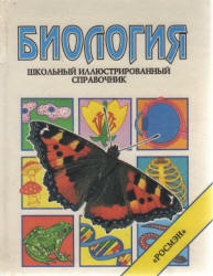 Биология. Школьный иллюстрированный справочник - Стокли К. Учебники, Презентации и Подготовка к Экзаменам для Школьников на Klass-Uchebnik.com