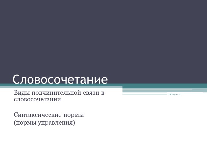 Презентация к уроку по теме "Словосочетание" Учебники, Презентации и Подготовка к Экзаменам для Школьников на Klass-Uchebnik.com