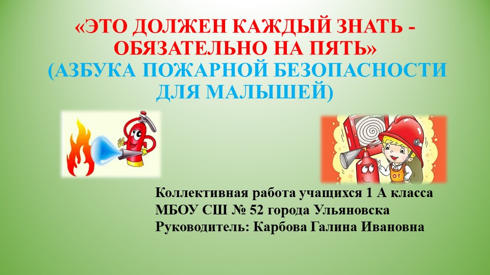 Презентация по ППБ "Это должен каждый знать, обязательно на пять" Учебники, Презентации и Подготовка к Экзаменам для Школьников на Klass-Uchebnik.com