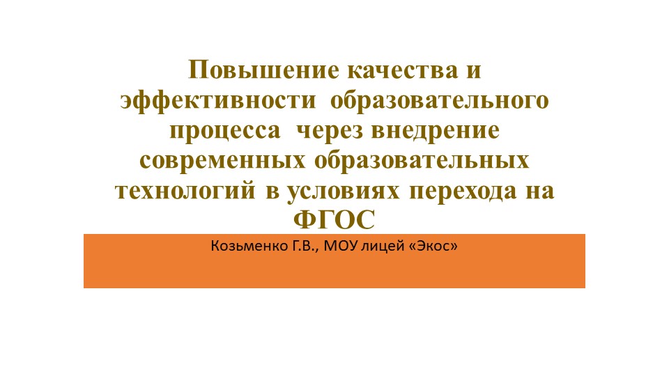 Презентация "Повышение качества образования" Учебники, Презентации и Подготовка к Экзаменам для Школьников на Klass-Uchebnik.com