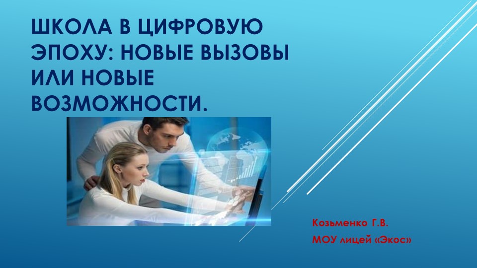 Презентация на педагогический совет "Школа в цифровую эпоху" Учебники, Презентации и Подготовка к Экзаменам для Школьников на Klass-Uchebnik.com