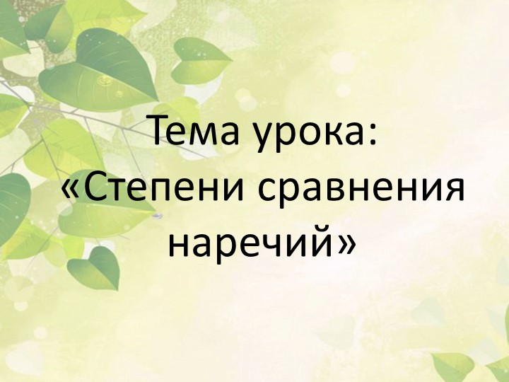 Презентация по русскому языку "Степени сравнения наречий" 7 класс Учебники, Презентации и Подготовка к Экзаменам для Школьников на Klass-Uchebnik.com