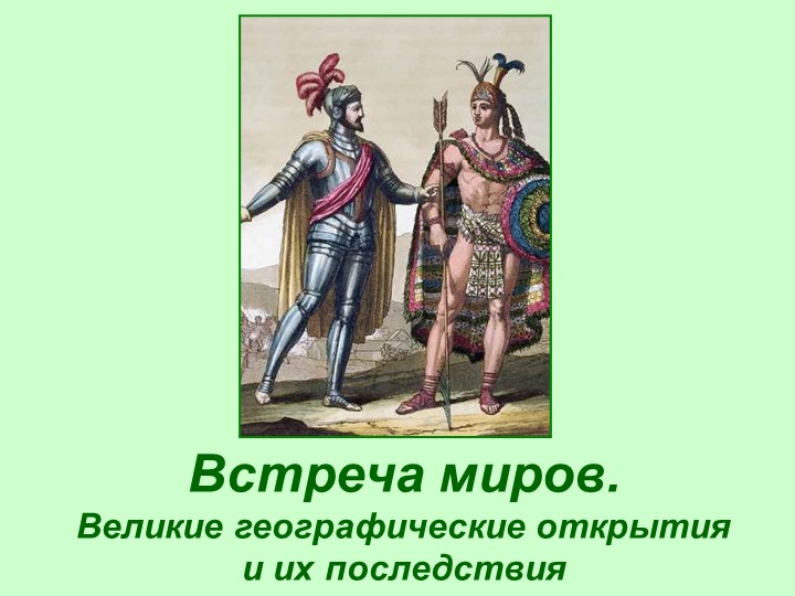 Встреча миров. Великие географические открытия и их последствия. Учебники, Презентации и Подготовка к Экзаменам для Школьников на Klass-Uchebnik.com