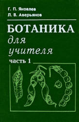 Ботаника для учителя. В 2-х частях - Яковлев Г.П., Аверьянов Л.В. Учебники, Презентации и Подготовка к Экзаменам для Школьников на Klass-Uchebnik.com