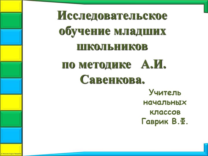 Презентация пп внеурочной деятельности на тему "Исследовательское обучение" Учебники, Презентации и Подготовка к Экзаменам для Школьников на Klass-Uchebnik.com