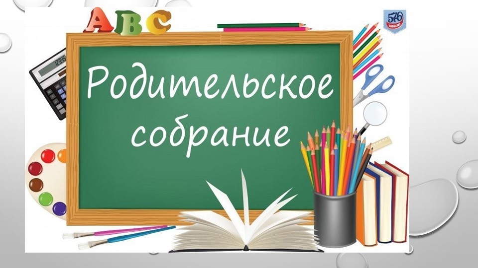 Родительское собрание 2 класс 1 четверть. Учебники, Презентации и Подготовка к Экзаменам для Школьников на Klass-Uchebnik.com