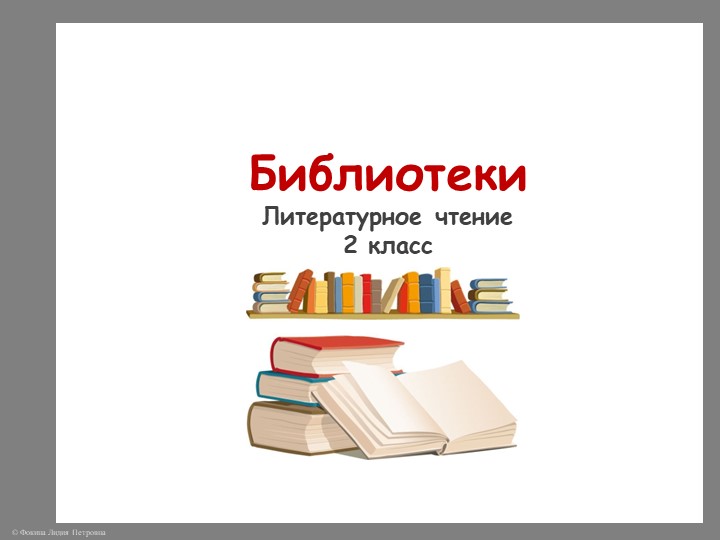 Презентация по литературному чтению по теме "Библиотеки" 2 класс Учебники, Презентации и Подготовка к Экзаменам для Школьников на Klass-Uchebnik.com