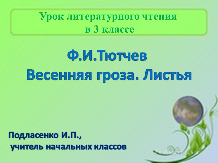 Презентация к уроку литературного чтения на тему "Ф.И.Тютчев Гроза. Листья" Учебники, Презентации и Подготовка к Экзаменам для Школьников на Klass-Uchebnik.com
