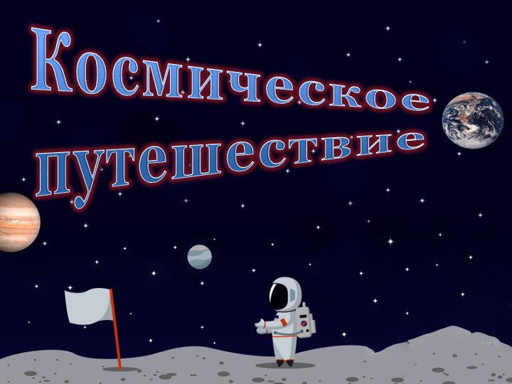 Презентация к конспекту ОД "Космическое путешествие" Учебники, Презентации и Подготовка к Экзаменам для Школьников на Klass-Uchebnik.com