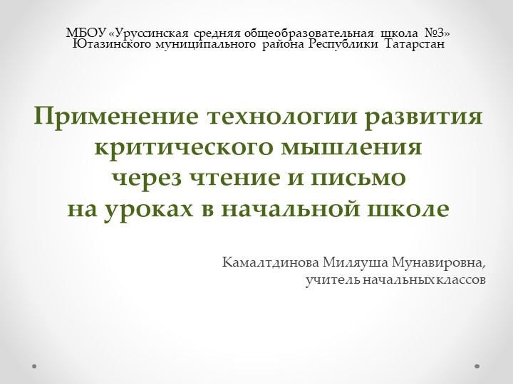 Презентация "Применение технологии критического мышления" Учебники, Презентации и Подготовка к Экзаменам для Школьников на Klass-Uchebnik.com