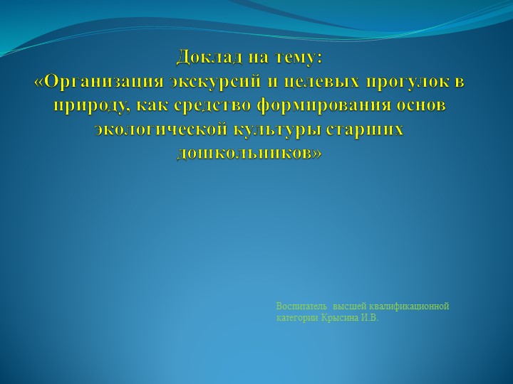 Доклад на тему: «Организация экскурсий и целевых прогулок в природу, как средство формирования основ экологической культуры старших дошкольников» Учебники, Презентации и Подготовка к Экзаменам для Школьников на Klass-Uchebnik.com