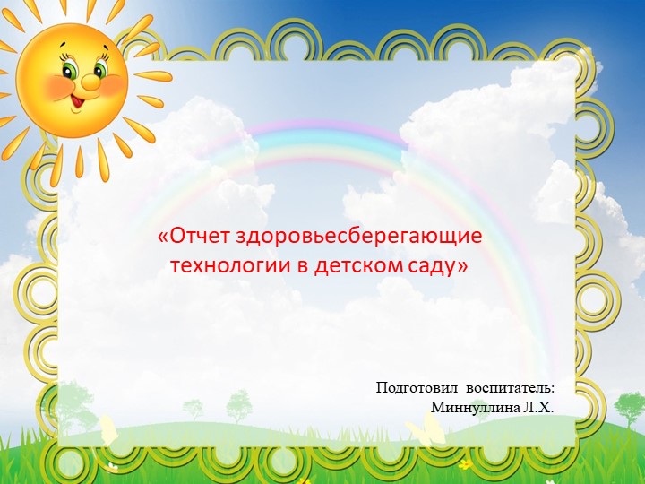 "Здоровьесберегающие технологии в детском саду" Учебники, Презентации и Подготовка к Экзаменам для Школьников на Klass-Uchebnik.com