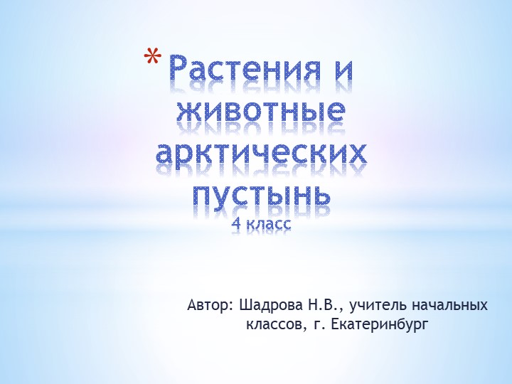 Презентация по окружающему миру на тему "Растения и животные арктических пустынь" (4 класс))" Учебники, Презентации и Подготовка к Экзаменам для Школьников на Klass-Uchebnik.com