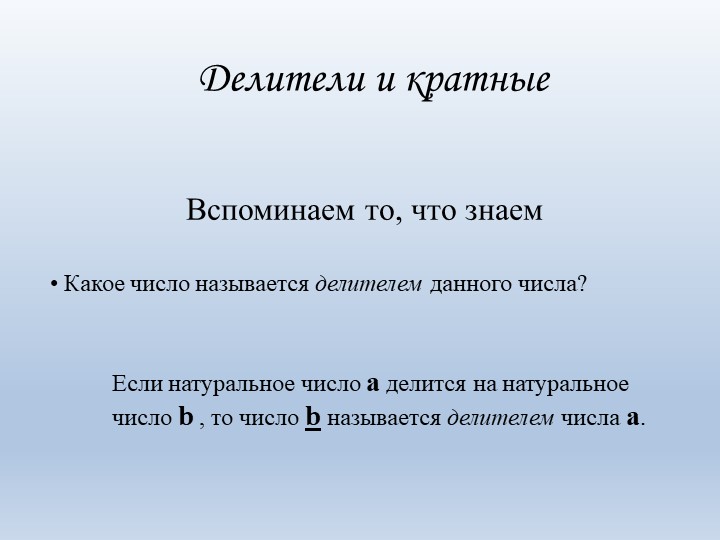 Презентация по математике " Делители и кратные" (5 класс) Учебники, Презентации и Подготовка к Экзаменам для Школьников на Klass-Uchebnik.com