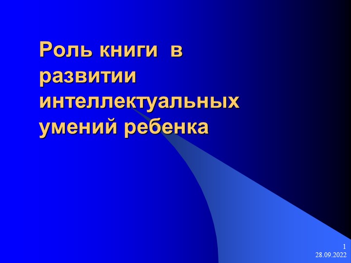 Родительское собрание на тему "Роль книги в развитии интеллектуальных умений ребёнка. Учебники, Презентации и Подготовка к Экзаменам для Школьников на Klass-Uchebnik.com