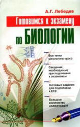 Готовимся к экзамену по биологии - Лебедев А.Г. Учебники, Презентации и Подготовка к Экзаменам для Школьников на Klass-Uchebnik.com