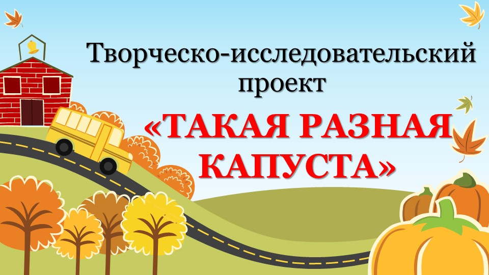 Творческо-исследовательский проект "Такая разная капуста" Учебники, Презентации и Подготовка к Экзаменам для Школьников на Klass-Uchebnik.com