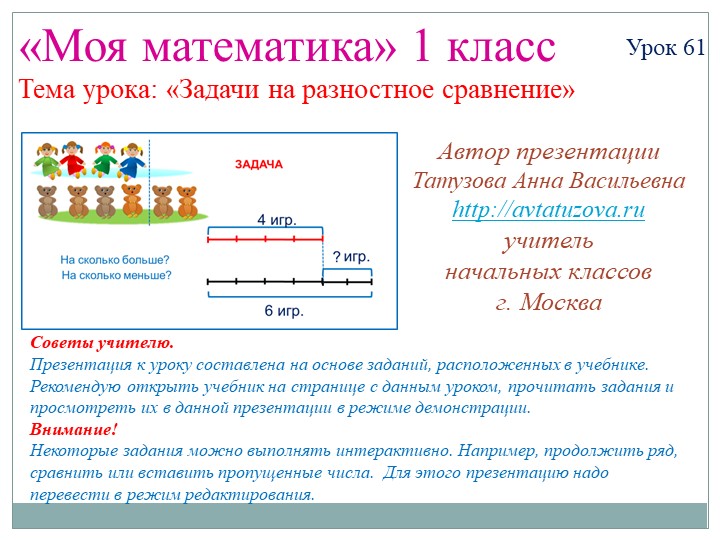 ПРезентация "Задачи на разностное сравнение" Учебники, Презентации и Подготовка к Экзаменам для Школьников на Klass-Uchebnik.com
