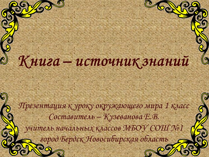 Презентация о книге " Откуда пришла книга" Учебники, Презентации и Подготовка к Экзаменам для Школьников на Klass-Uchebnik.com