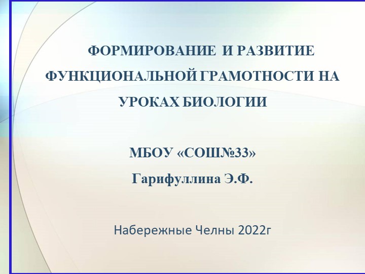 Формирование и развитие функциональной грамотности на уроках биологии Учебники, Презентации и Подготовка к Экзаменам для Школьников на Klass-Uchebnik.com