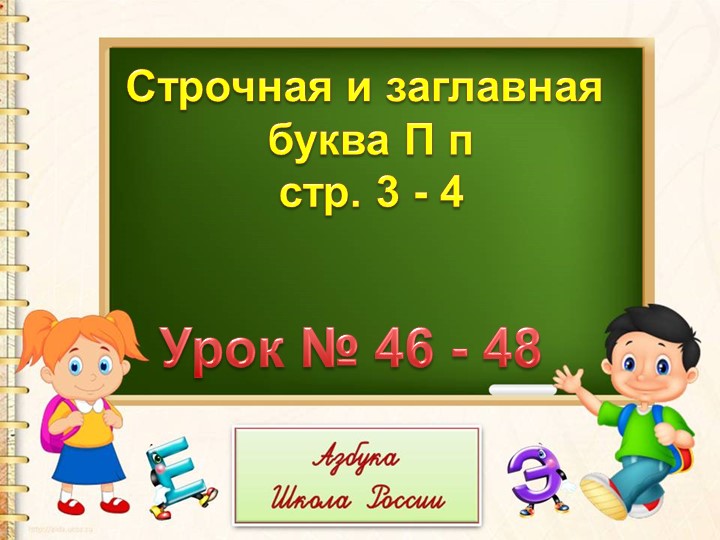 СТРОЧНАЯ И ЗАГЛАВНАЯ "Буква П" Учебники, Презентации и Подготовка к Экзаменам для Школьников на Klass-Uchebnik.com