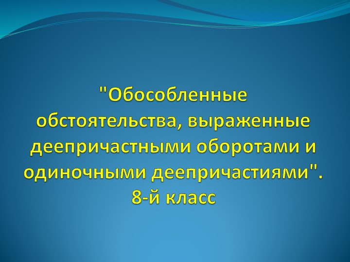 Презентация по русскому языку "Обособленные обстоятельства, выраженные деепричастным оборотом Учебники, Презентации и Подготовка к Экзаменам для Школьников на Klass-Uchebnik.com