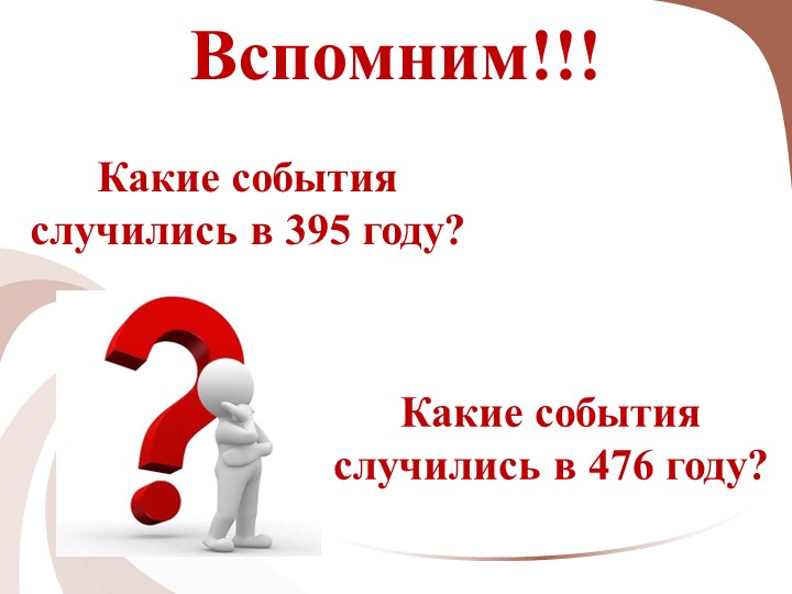 Презентация на тему: Варвары-завоеватели Учебники, Презентации и Подготовка к Экзаменам для Школьников на Klass-Uchebnik.com