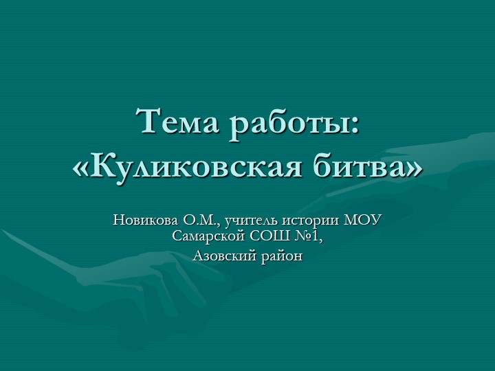 Презентация по истории на тему "Куликовская битва" Учебники, Презентации и Подготовка к Экзаменам для Школьников на Klass-Uchebnik.com