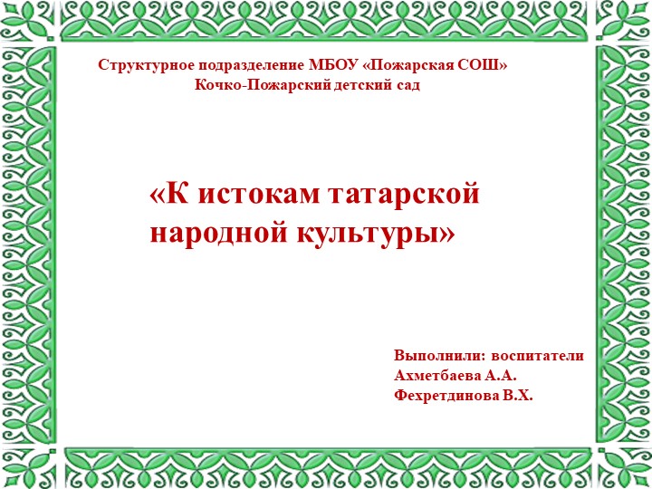 "К истокам татарской национальной культуры" Учебники, Презентации и Подготовка к Экзаменам для Школьников на Klass-Uchebnik.com