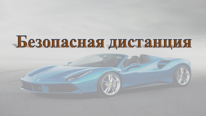 Безопасная дистанция при движении транспортных средств Учебники, Презентации и Подготовка к Экзаменам для Школьников на Klass-Uchebnik.com