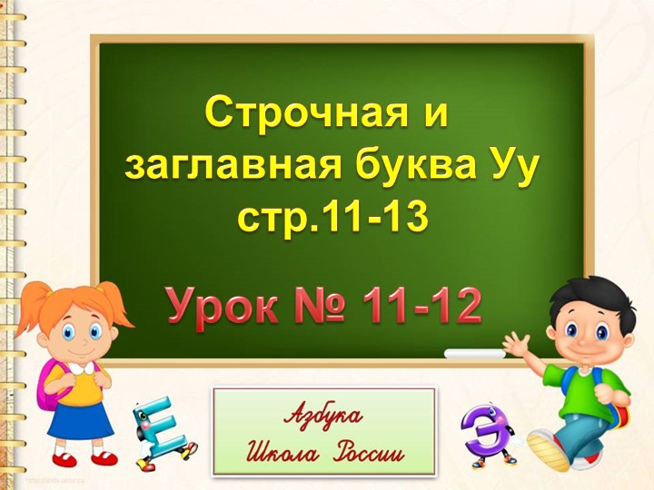 Строчная и заглавная буква Уу Учебники, Презентации и Подготовка к Экзаменам для Школьников на Klass-Uchebnik.com