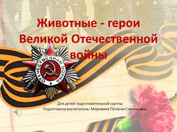 "Животные во время ВОВ" - Учебники, Презентации и Подготовка к Экзаменам для Школьников на Klass-Uchebnik.com