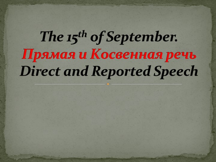 Презентация к уроку по теме "Прямая и косвенная речь" Учебники, Презентации и Подготовка к Экзаменам для Школьников на Klass-Uchebnik.com