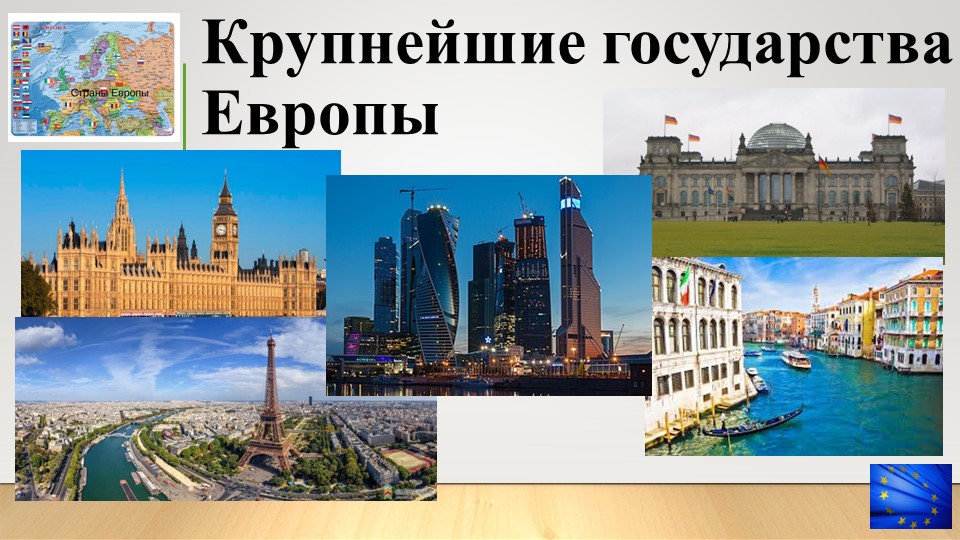 Презентация по географии на тему "Крупнейшие государства Европы" (11 класс) Учебники, Презентации и Подготовка к Экзаменам для Школьников на Klass-Uchebnik.com