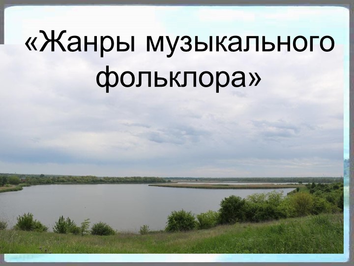 Презентация урока музыки 5 кл "Жанры фольклора" Учебники, Презентации и Подготовка к Экзаменам для Школьников на Klass-Uchebnik.com