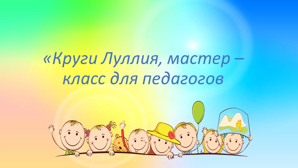 «Круги Луллия, мастер-класс для педагогов дошкольного образования» Учебники, Презентации и Подготовка к Экзаменам для Школьников на Klass-Uchebnik.com