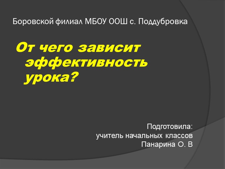 Доклад на тему "От чего зависит эффективность урока?" Учебники, Презентации и Подготовка к Экзаменам для Школьников на Klass-Uchebnik.com