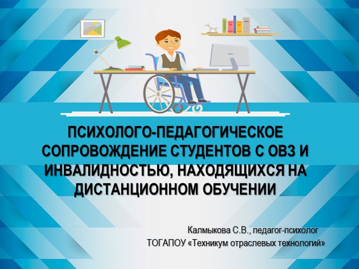 ПСИХОЛОГО-ПЕДАГОГИЧЕСКОЕ СОПРОВОЖДЕНИЕ СТУДЕНТОВ С ОВЗ И ИНВАЛИДНОСТЬЮ, НАХОДЯЩИХСЯ НА ДИСТАНЦИОННОМ ОБУЧЕНИИ Учебники, Презентации и Подготовка к Экзаменам для Школьников на Klass-Uchebnik.com