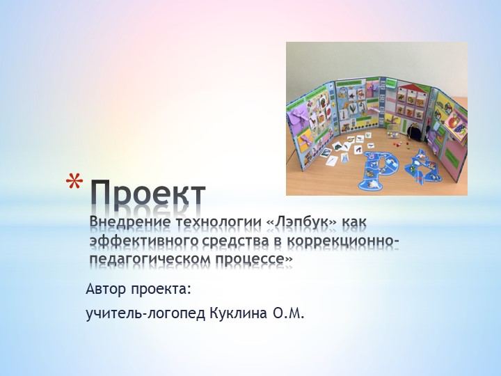 Презентация проекта "Внедрение технологии "Лэпбук" как эффективного средства в коррекционно-педагогическом процессе" Учебники, Презентации и Подготовка к Экзаменам для Школьников на Klass-Uchebnik.com