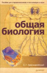 Общая биология. Пособие для старшеклассников и поступающих в вузы - Краснодембский Е.Г. Учебники, Презентации и Подготовка к Экзаменам для Школьников на Klass-Uchebnik.com