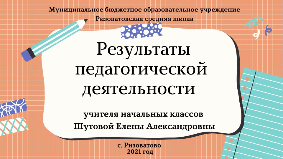 Презентация "Результаты педагогической деятельности" Учебники, Презентации и Подготовка к Экзаменам для Школьников на Klass-Uchebnik.com