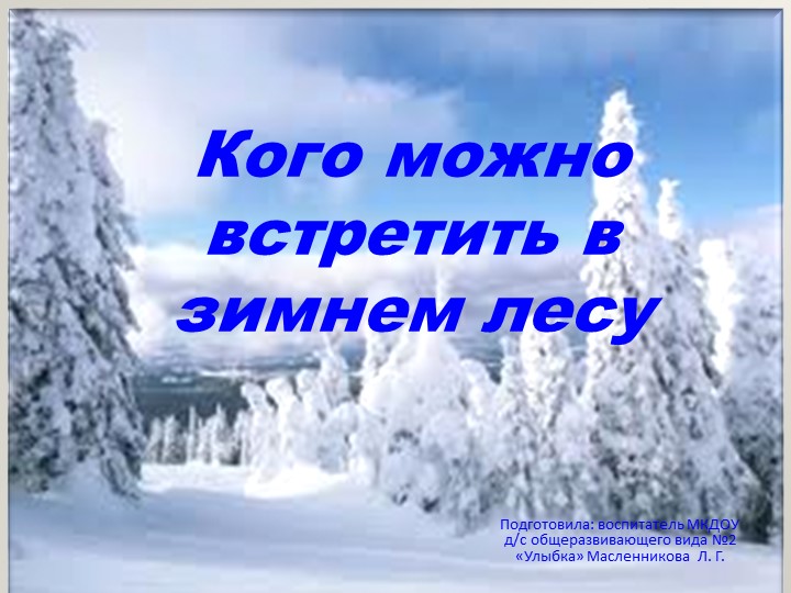 Презентация к НОД "Кого можно встретить в зимнем лесу" Учебники, Презентации и Подготовка к Экзаменам для Школьников на Klass-Uchebnik.com