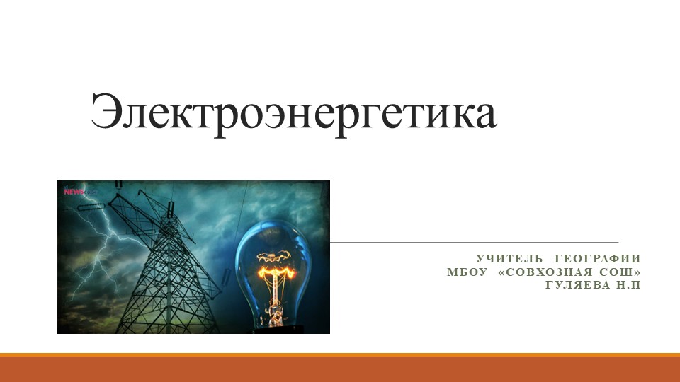 Презентация по географии на тему "Электроэнергетика"(9 класс) Учебники, Презентации и Подготовка к Экзаменам для Школьников на Klass-Uchebnik.com