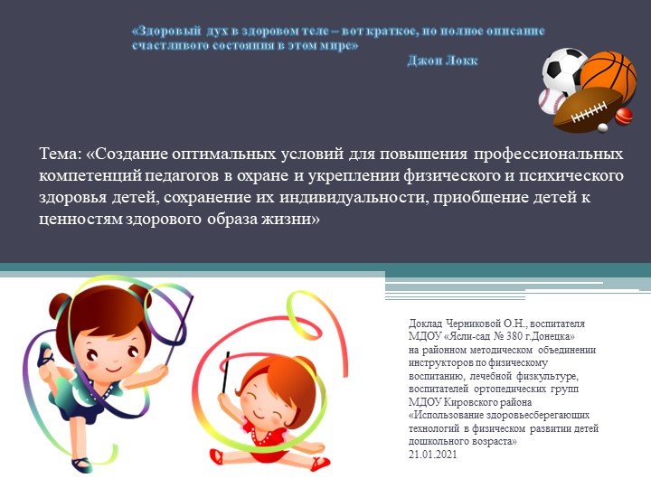 Презентация по теме "Создание оптимальных условий для повышения профессиональных компетенций педагогов в охране и укреплении физического и психического здоровья детей, сохранение их индивидуальности, приобщение детей к ценностям здорового образа жизни" Учебники, Презентации и Подготовка к Экзаменам для Школьников на Klass-Uchebnik.com