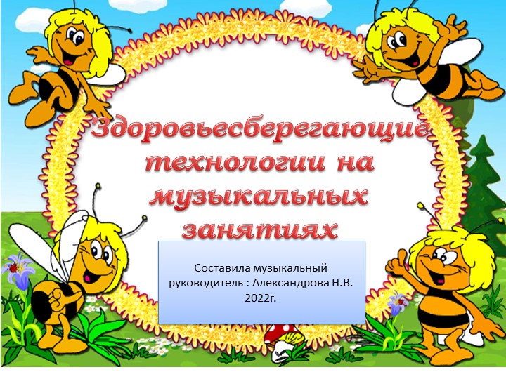 Здоровьесберегающие технологии на музыкальных занятиях Учебники, Презентации и Подготовка к Экзаменам для Школьников на Klass-Uchebnik.com