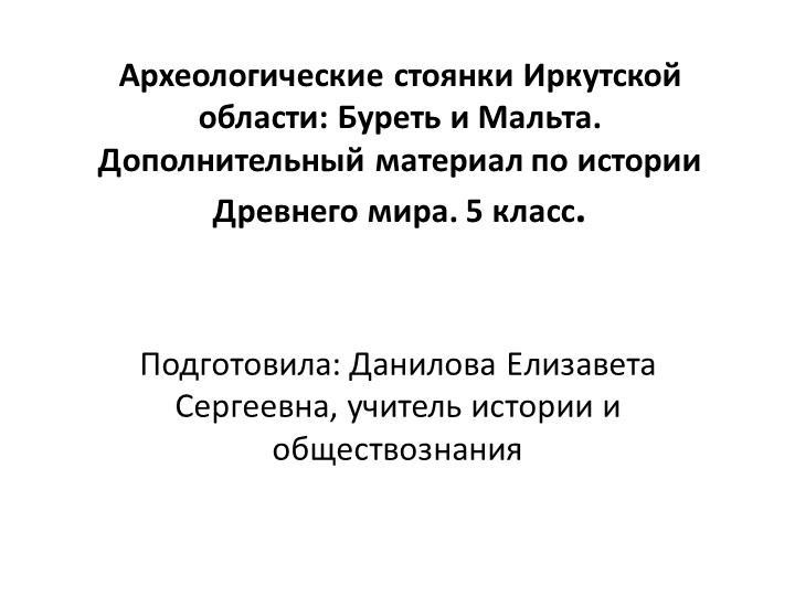 Презентация по истории "Археологические стоянки Иркутской области: Буреть и Мальта" Учебники, Презентации и Подготовка к Экзаменам для Школьников на Klass-Uchebnik.com