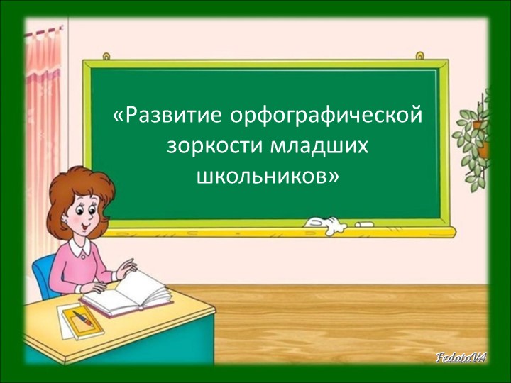 «Развитие орфографической зоркости младших школьников» Учебники, Презентации и Подготовка к Экзаменам для Школьников на Klass-Uchebnik.com