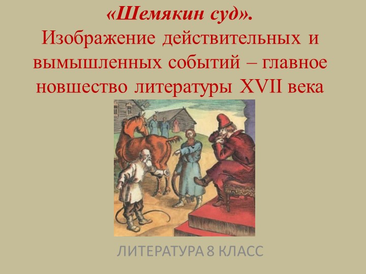 Презентация к уроку литературы "Шемякин суд" (7 класс) Учебники, Презентации и Подготовка к Экзаменам для Школьников на Klass-Uchebnik.com