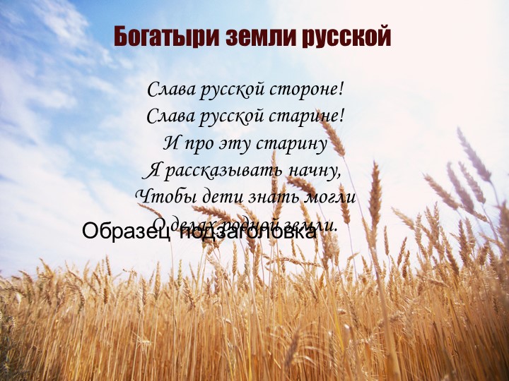 Презентация "Богатыри земли русской " Учебники, Презентации и Подготовка к Экзаменам для Школьников на Klass-Uchebnik.com
